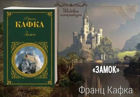 Книга замок отзывы