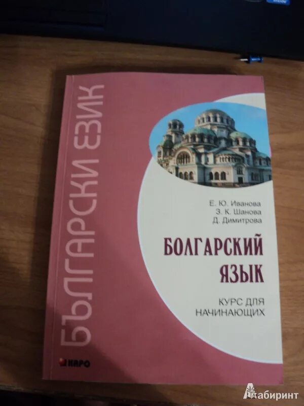 Изучаем болгарский язык. Изучаем болгарский язык. Учим болгарский язык. Болгарский учебник. Болгарский язык и русский язык.