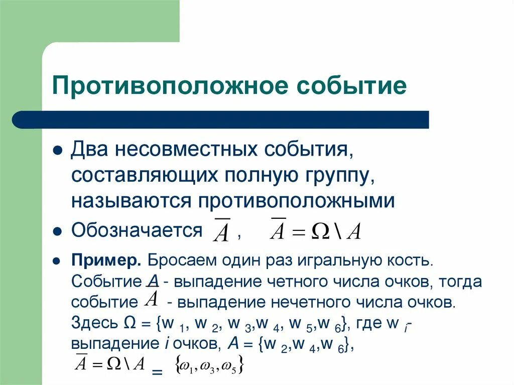 События а и б называют. Противоположные события в теории вероятности. Два противоположных события. Противоположные события примеры. Определение противоположных событий.