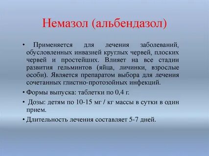 Аскаридоз лечение альбендазолом