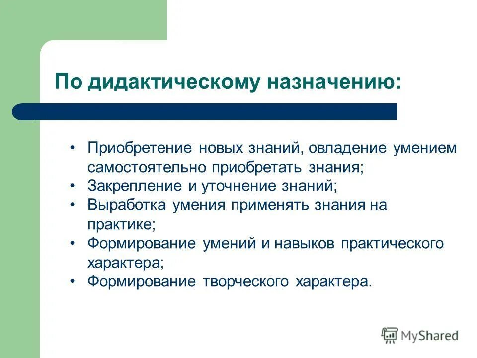 Приобретение навыков знаний умений. Практические умения и навыки. Закрепление знаний и выработку умений. Дидактические(знания, умения, навыки).