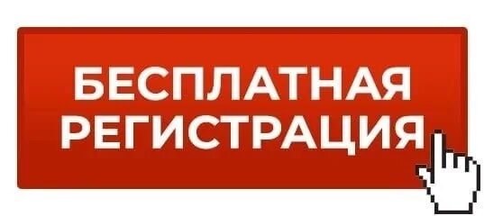 Картинка зарегистрироваться. Бесплатная регистрация. кнопка регистрация. кнопка зарегистрироваться. зарегистрироваться.