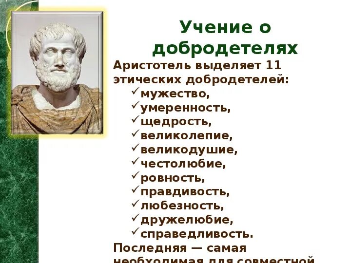 Пороки души человека. Добродетели Аристотеля. Учение Аристотеля 11 добродетелей. 11 Добродетели характера Аристотеля. Этические добродетели.