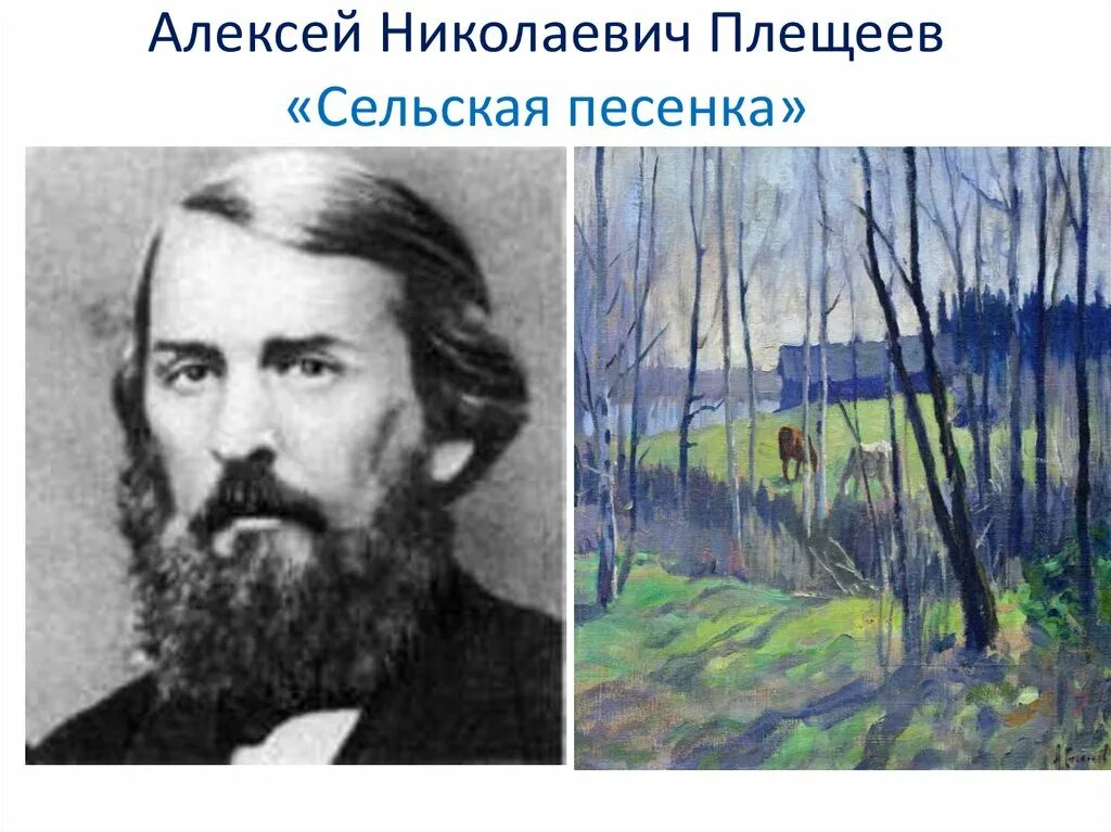 Презентация сельская песенка 2 класс. Плещеев травка.