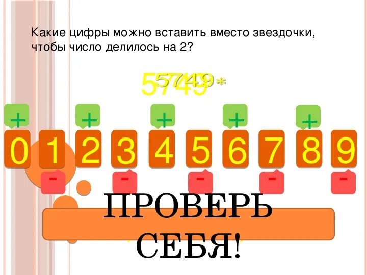 90 делится на 3. Какие цифры можно подставить вместо Звёздочки.