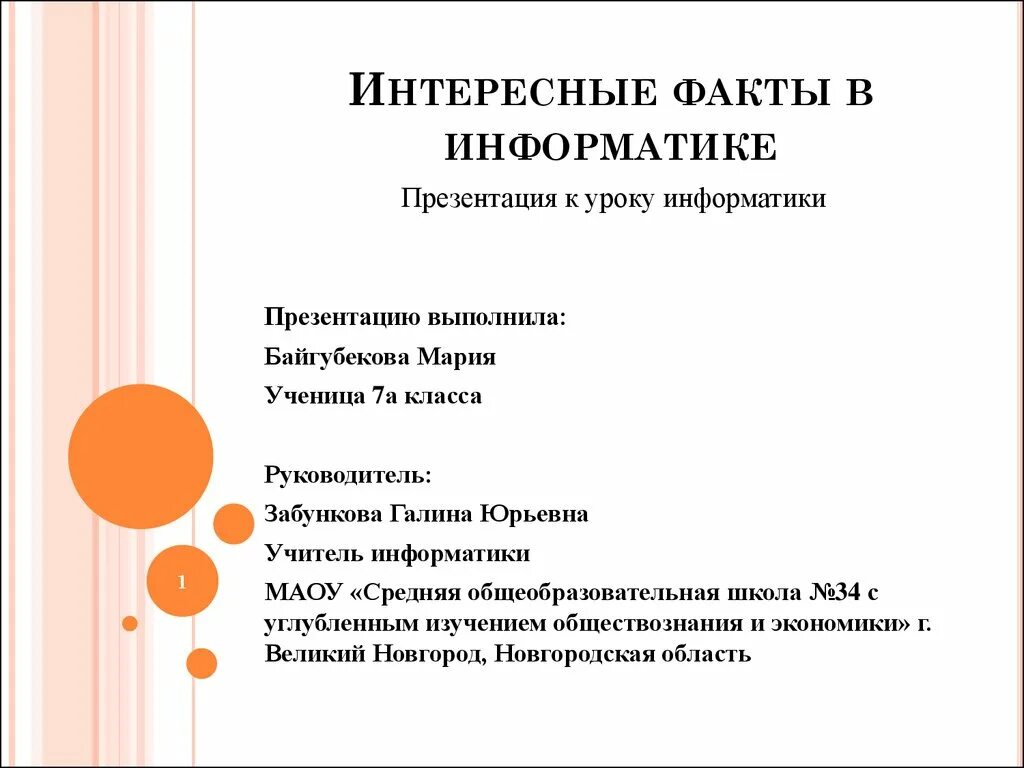 Интересно информатика. Самое интересное в информатике. интересные факты о информатике. интересные факты по информатике. интересные факты информатики презентация.