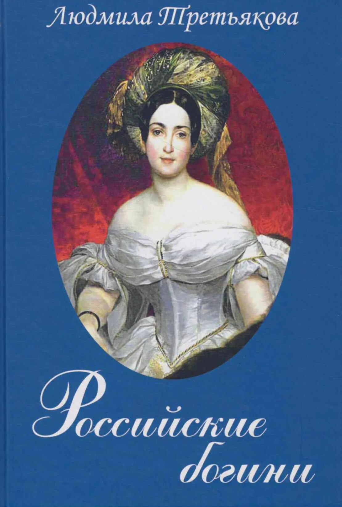 Истории судьбы женщины. Третьякова российские Богини. Книги о женских судьбах русские.