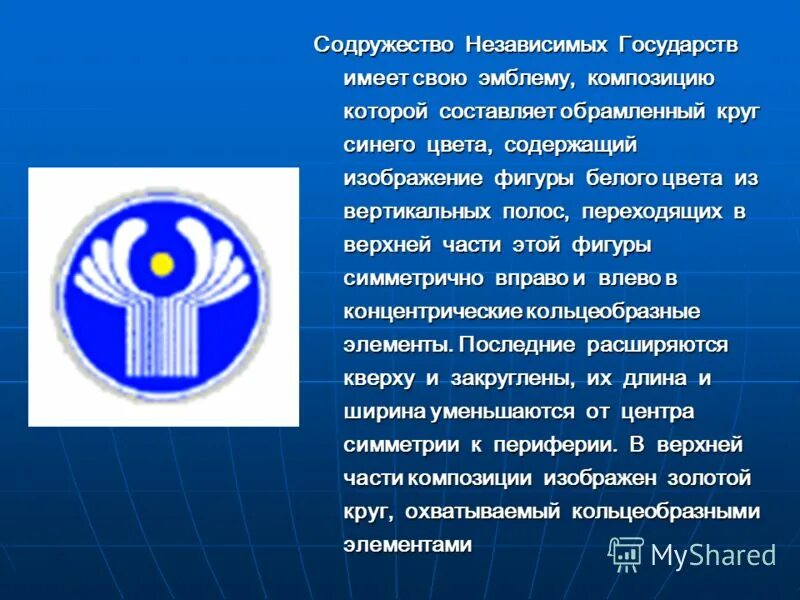 Снг водитель москве работа. Эмблема Содружества независимых государств. Устав Содружества независимых государств. Герб звезда Содружество независимых государств. Содружества независимых государств страны 8 декобря 1991 года.