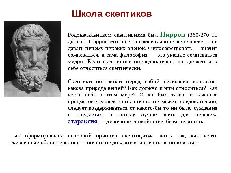 Школа скептиков представители. Школа скептиков философия. Скептики философия Пиррон. Пиррон философская школа. Представители школ древней греции