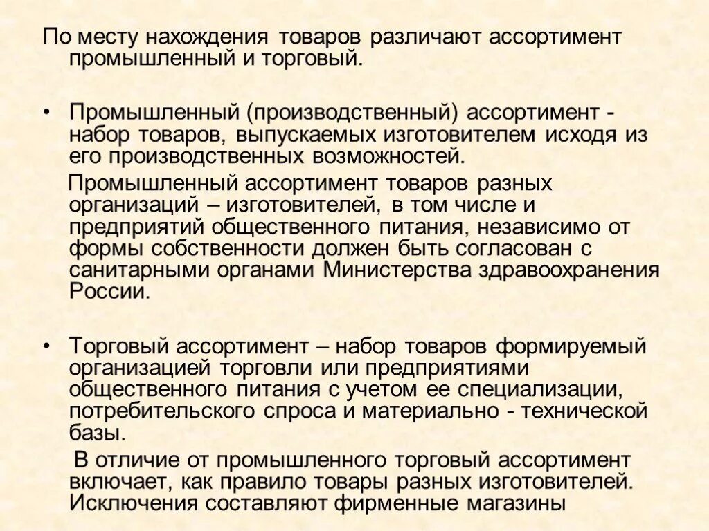 Производственный ассортимент это. Производственный и торговый ассортимент товаров. По месту нахождения товаров различают ассортимент. Ассортимент промышленный и торговый. Производственный товарный ассортимент.