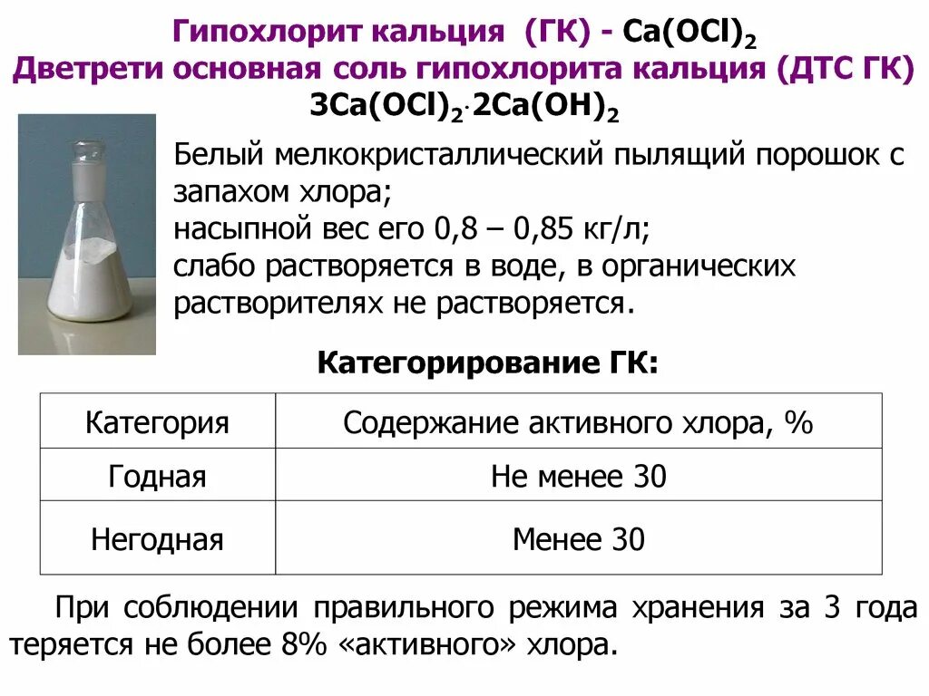 Гипохлорит инструкция по применению. Гипохлорит кальция формула. Гипохлорит натрия формула. Гипохлорит натрия и вода. Концентрация хлора.