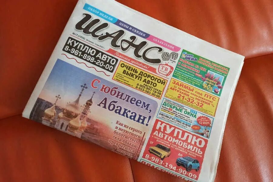 газета шанс абакан. газета шанс. газета шанс хакасия. газета шанс. газета шанс.