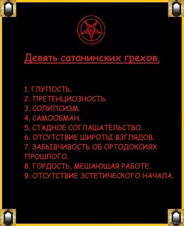 Заповеди лавея. 9 Заповедей сатаны. Девять сатанинских грехов. Заповеди сатанизма. Грехи сатанизма.