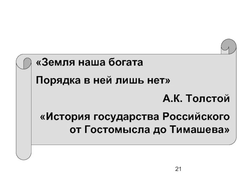 Толстой история от гостомысла до тимашева. История государства российского от Гостомысла до Тимашева. История от Гостомысла до Тимашева. Земля наша богата, порядка в ней лишь не. От Гостомысла до Тимашева иллюстрации.