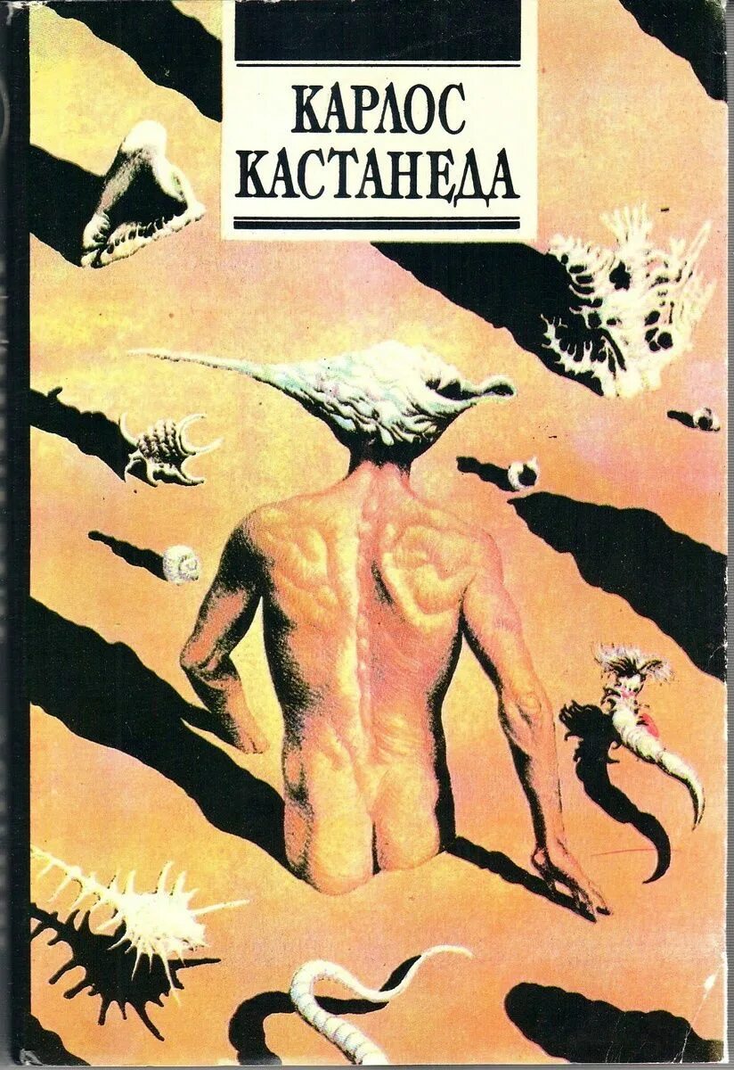 Кастанеда учение Дона Хуана отдельная реальность. Книга Дон Хуан Кастанеда Карлос. Отдельная реальность Карлос Кастанеда книга. Кастанеда путешествие в Икстлан.