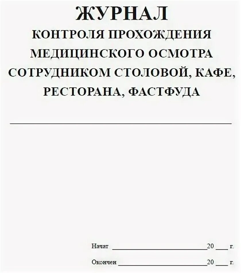 Договор на прохождение медицинского осмотра работников