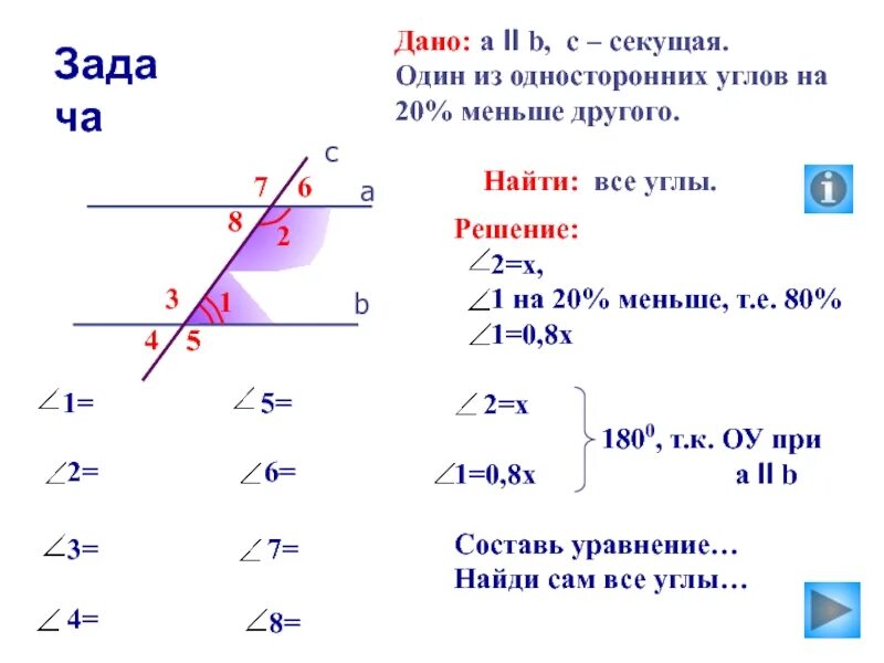 Рисунок 1 дано. Секущая и углы. Один из односторонних углов на 20% меньше другого. Задачи с односторонними углами. Секущая односторонние углы.