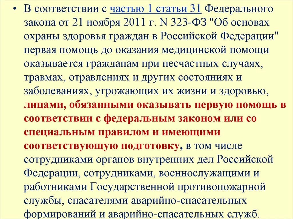 Номер статьи первая помощь федеральный закон. Первая помощь ФЗ 323. 323 ФЗ об основах охраны здоровья граждан в Российской Федерации. ФЗ 323 ст 31. Статья первая помощь ФЗ 323.