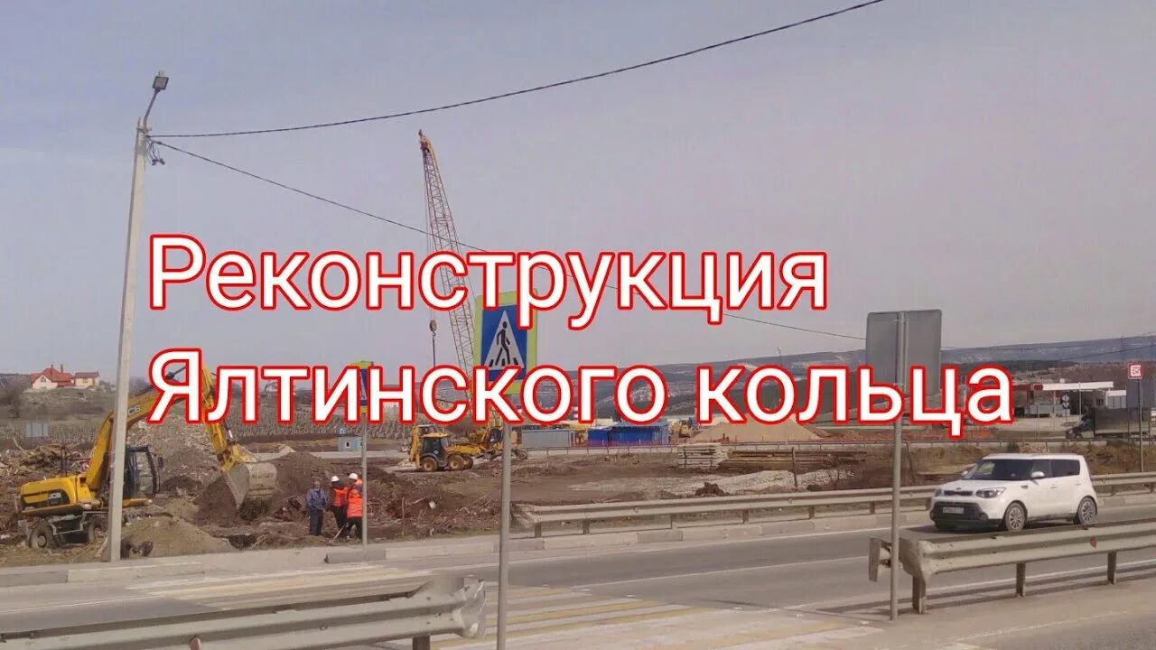 Таврида Ялтинское кольцо. Севастополь Ялтинское кольцо развязка Таврида. Трасса Таврида 8 этап Ялтинское кольцо. Ялтинское кольцо реконструкция.