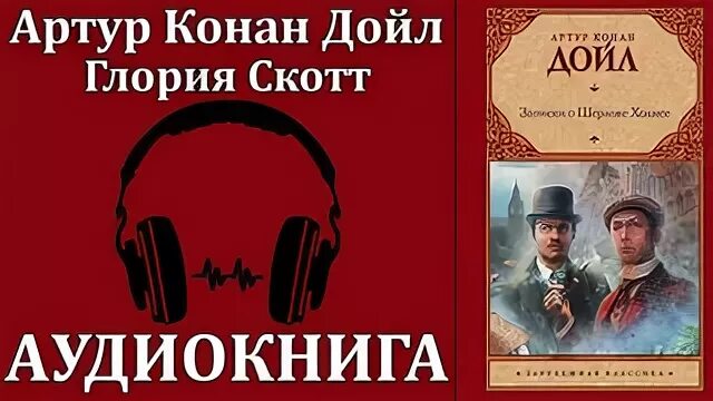 Конан дойл книги слушать