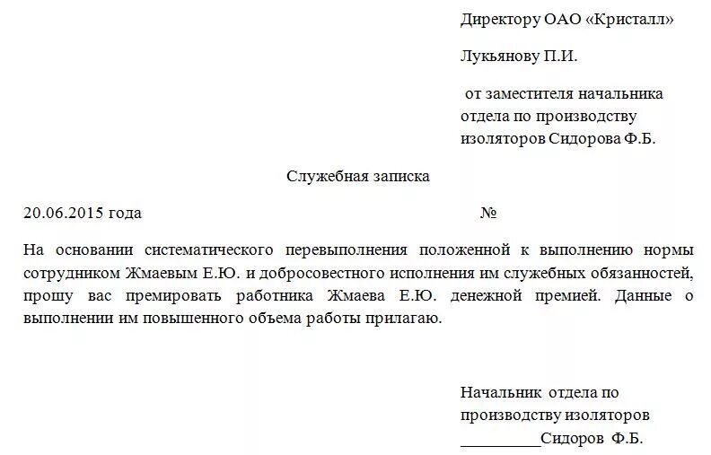 Служебная записка о поощрении работника образец. Служебная записка на поощрение образец. Служебная записка о премировании начальника отдела. Служебная записка о премировании сотрудников юридического отдела.