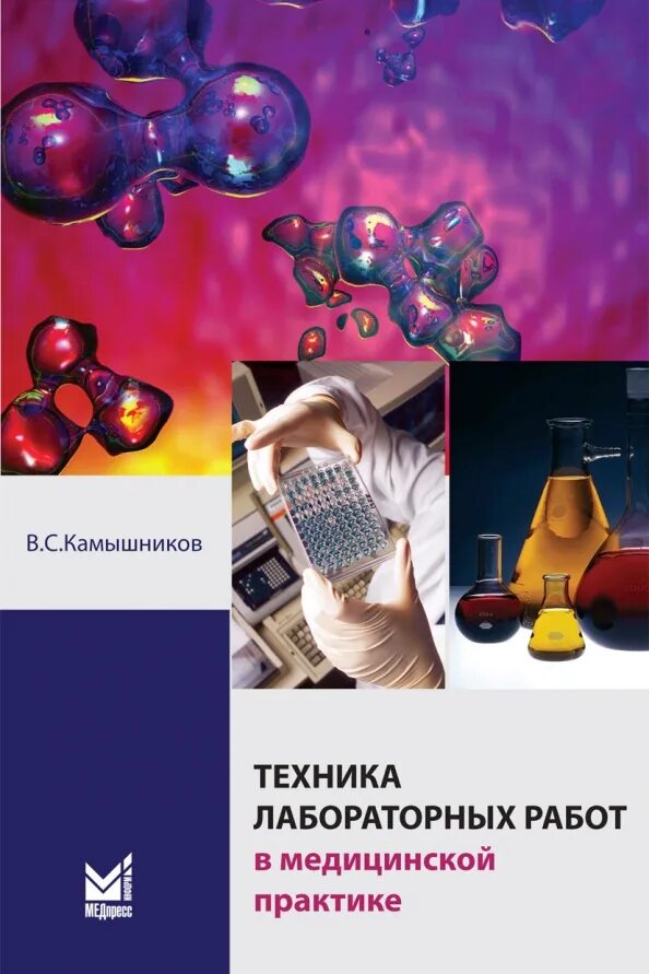 Должность медицинский лабораторный техник. Книга техника лабораторных работ. Камышников методы клинических лабораторных. Камышников в с клиническая лабораторная. Техника лабораторных работ Камышникова.