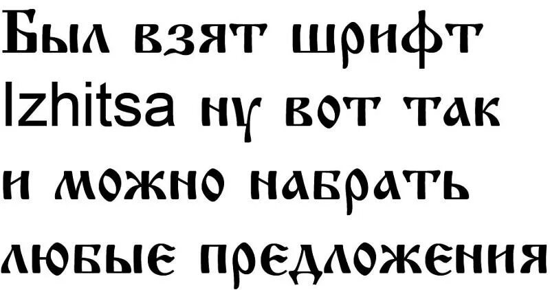 Кириллица андроид. Шрифт Izhitsa. Шрифт Ижица. Славянский шрифт Ижица. Шрифт Ижица кириллица.