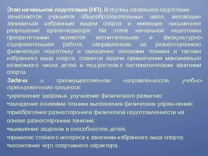 Подготовка группы. Задачи начальной подготовки. Задачи этапа начальной подготовки. Этап начальной подготовки. Этапы учебно-тренировочного процесса.