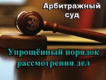 Упрощенный порядок арбитражного