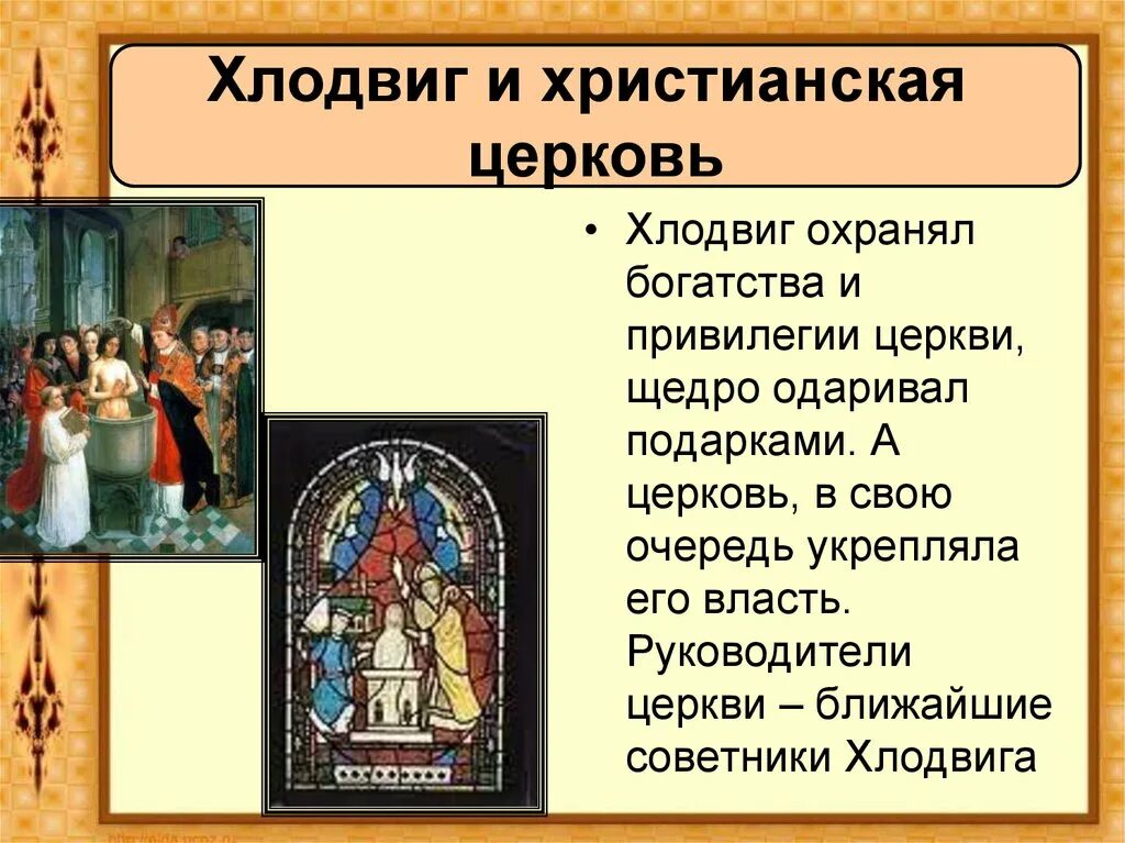 Хлодвиг и Церковь. Королевство франков и Христианская Церковь. Хлодвиг христианство. Христианская Церковь в раннее средневековье.