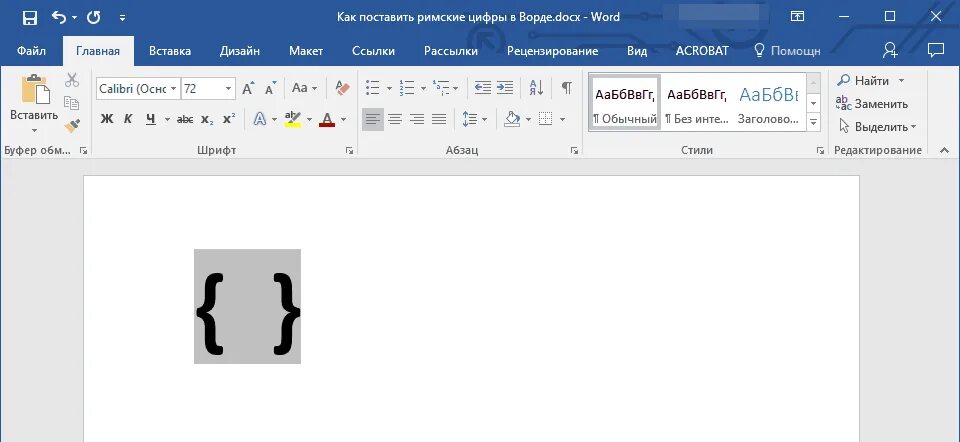 Как вставить буквы в ворде. Код знака римской цифры 1 в Ворде. Римские цифры в Ворде. Римские буквы в Ворде. Как сделать римские цифры в Ворде.