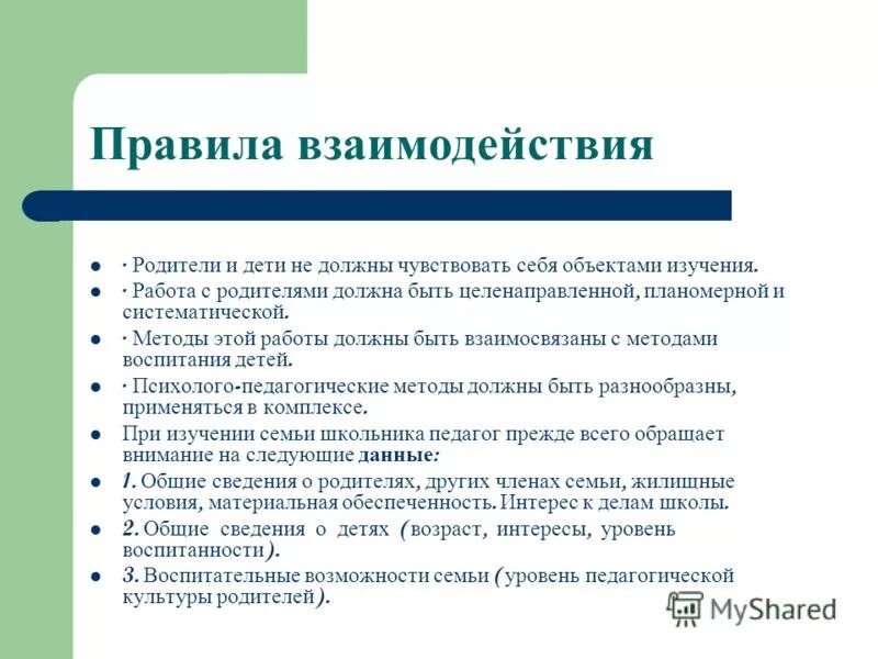 Условия сотрудничества в школе. Перечень правил взаимодействия с семьей. формы сотрудничества школы и семьи. взаимодействие школы и родителей. принципы взаимодействия школы и семьи.