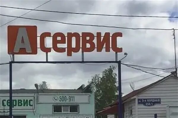 Нет а сервис. А сервис омск. сервис. 5 кордная 65 а омск. асервис.