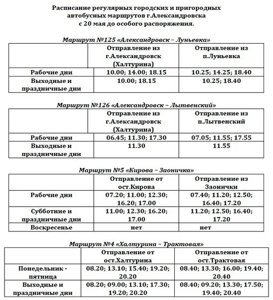 Пермь яйва расписание автобусов. Расписание автобусов Александровск Всеволодо Вильва. Расписание автобусов Александровск Вильва 2022. Г. Александровск расписание автобусов. Расписание автобусоваалександровск.