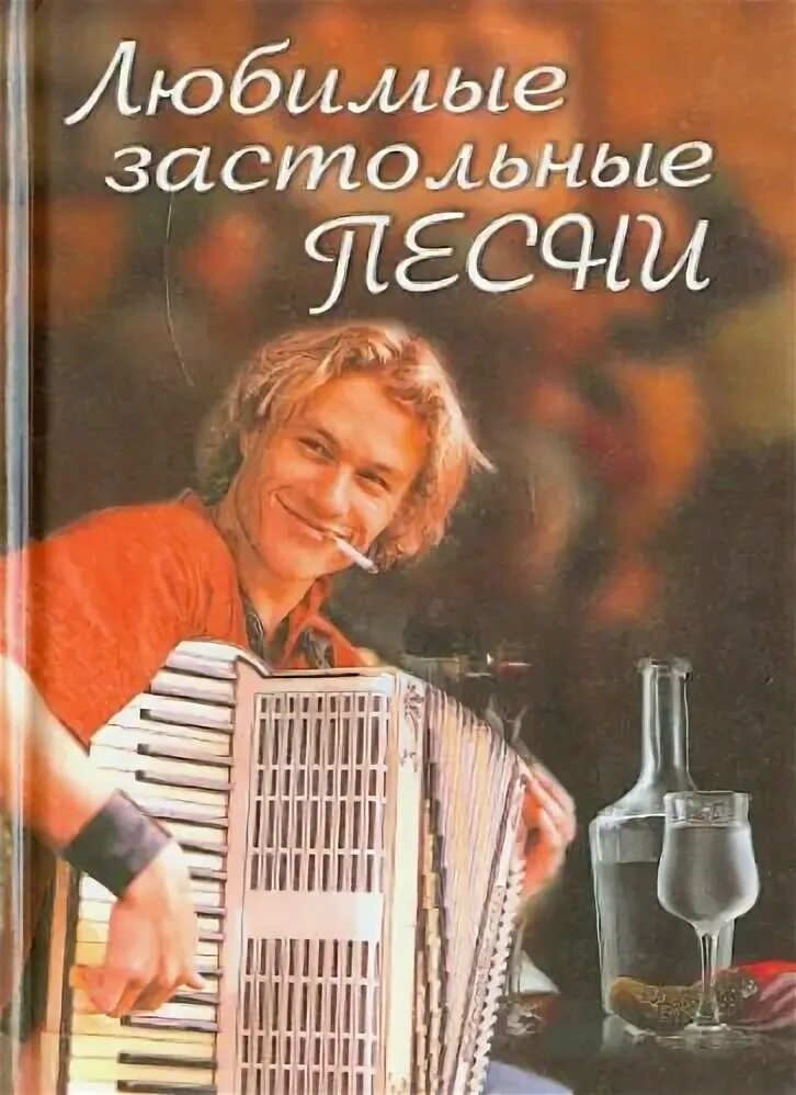 Веселые застольные. Песни народные застольные. Тексты старинных застольных песен. Тексты старинных застольных песен. Сборник застольных песен книга.