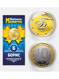 Именная монета