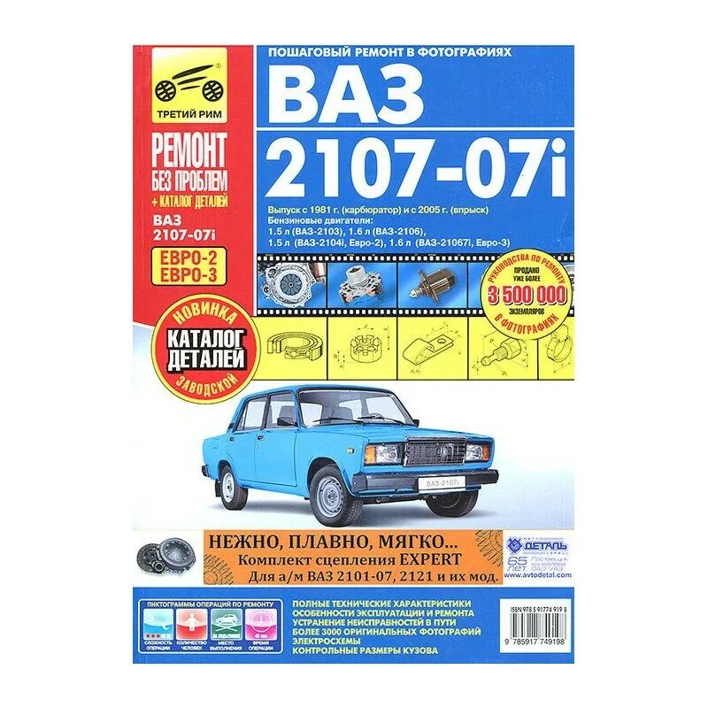 Эксплуатация автомобиля ВАЗ 2107. 2107i третий Рим pdf. Руководство эксплуатации ВАЗ 2107. Книга по эксплуатации ВАЗ 2107. Инструкция ваз 2107 инжектор