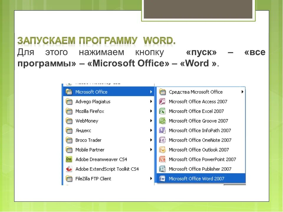 Замени слово запускать. Программа MS Word. Программа Word Office. Программа Майкрософт ворд. Системные программы MS Word.