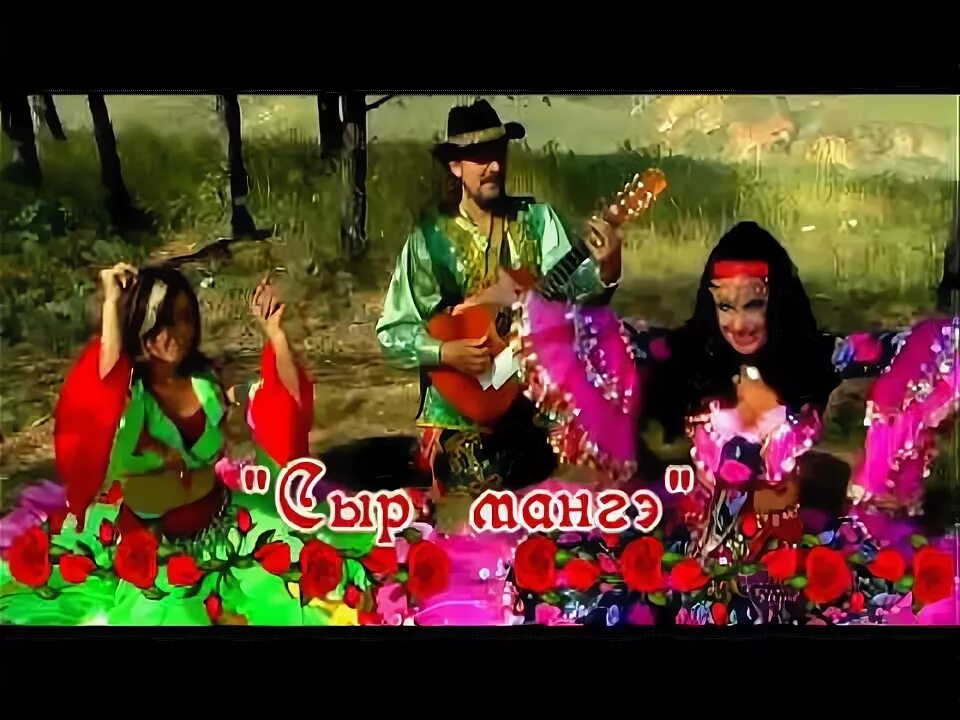 Армянская песня хоп хоп хоп. Цыганские таборные песни. Цыганский ансамбль «гитарный мастер». Цыганские польки.