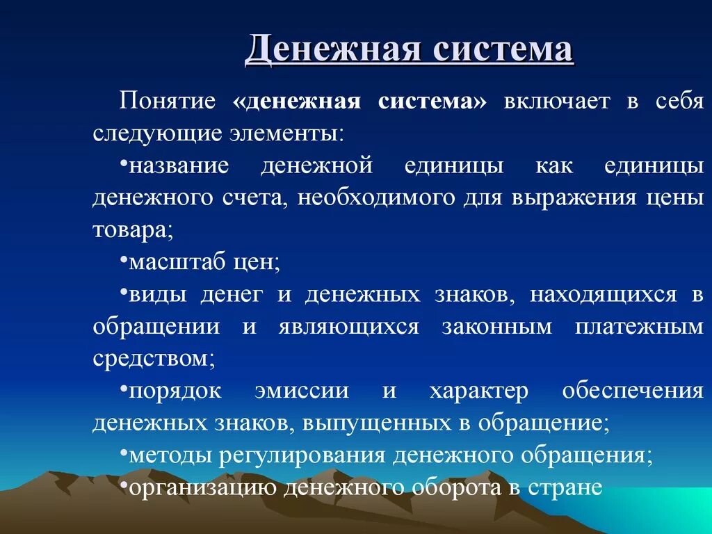 Как называется денежное выражение стоимости товара. Денежная система понятие и элементы. Понятие денежной системы типы денежных систем. Элементы денежной системы России. Денежная система элементы т виды.