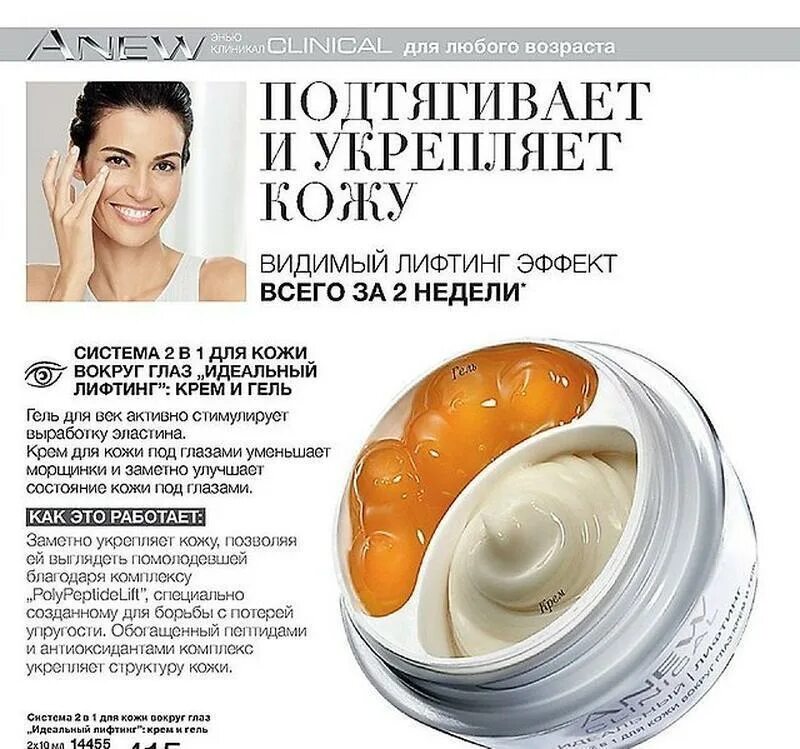 Лифтинг 2 в 1 эйвон для глаз энью. Avon лифтинг эффект система 2 в 1. Система 2 в 1 для кожи вокруг глаз лифтинг эффект эйвон. Лифтинг 2 в 1 эйвон для глаз.