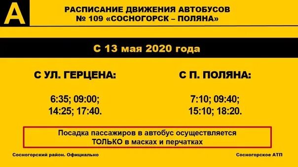 Расписание автобуса 109 Сосногорск Поляна. Расписание автобусов 109 Сосногорск-Поляна 2022. Расписание автобуса 109 Сосногорск Поляна 2021 год. 109 Автобус Сосногорск. Расписание маршрутки 109