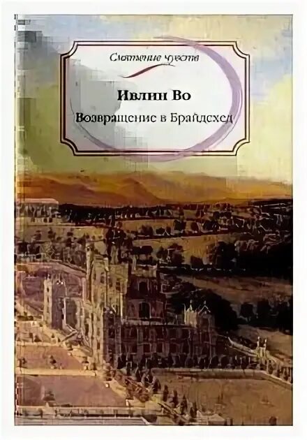 Ивлин во возвращение. Возвращение в брайдсхед ивлин во книга. ивлин во возвращение в брайдсхед. возвращение в брайдсхед книга.