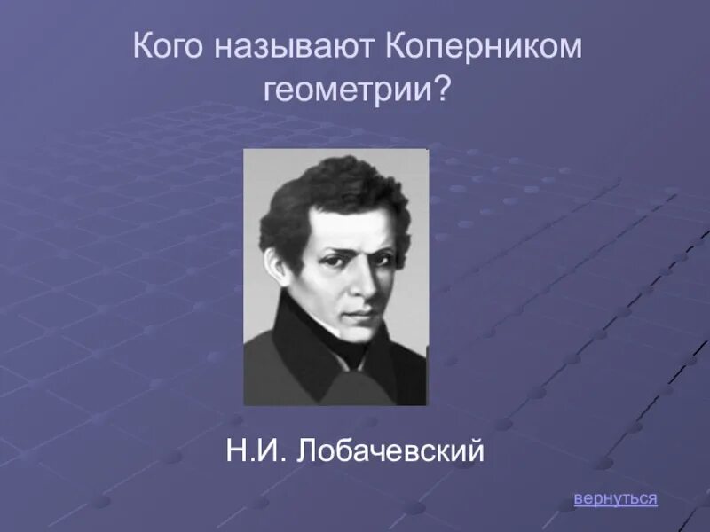 Лобачевский. Н И Лобачевский. Лобачевский Коперник геометрии. Лобачевский математик.