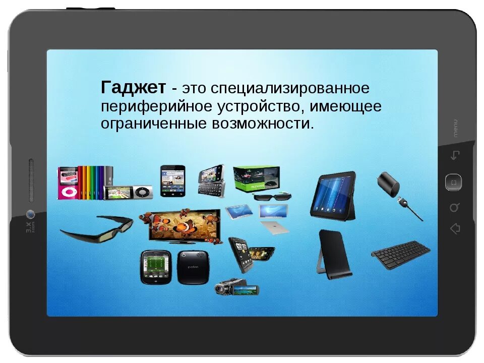 Современные компьютерные устройства. Современные гаджеты. Понятие гаджет. Гаджеты для презентаций. Понятие слова гаджет