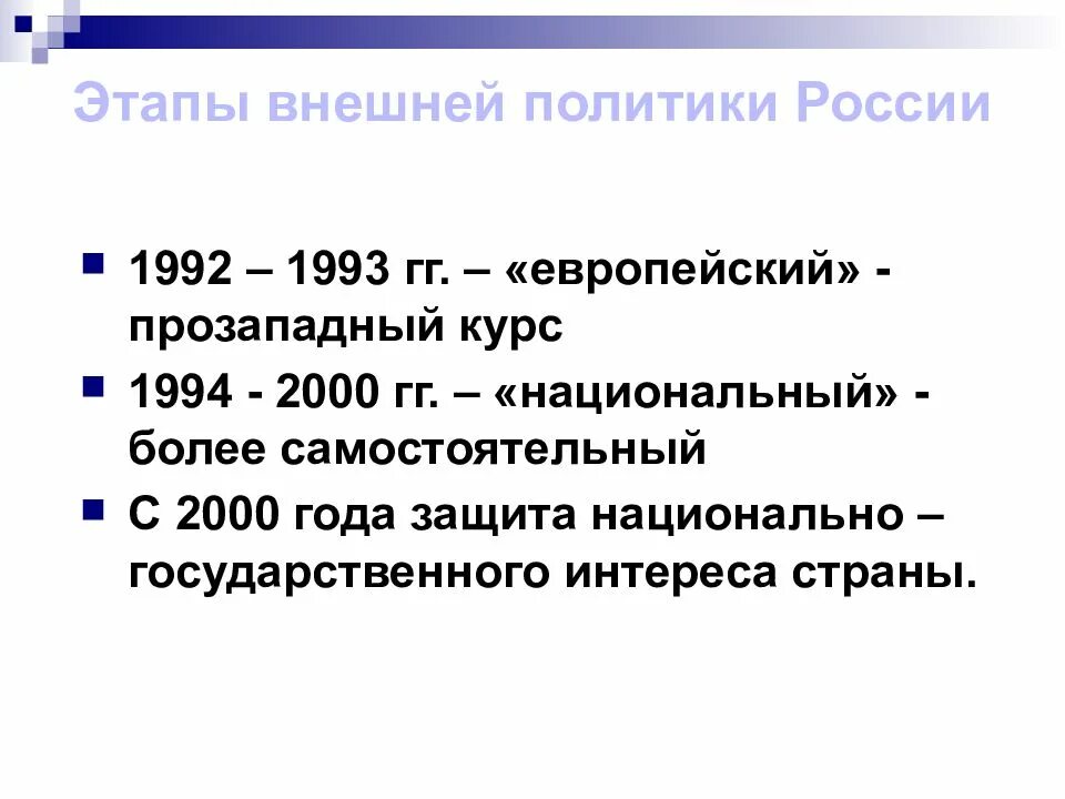 Характеристика внешней политики россии на постсоветском пространстве. Основные этапы внешней политики. Внешняя политика России в 1990. Основные этапы внешней политики России. Внешняя политика 1990-х годов.