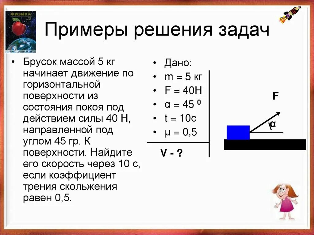 Движение тела по горизонтальной поверхности. Движение под действием силы трения. Движение по горизонтальной плоскости. Масса бруска. Тело под действием горизонтальной силы 5 ньютонов