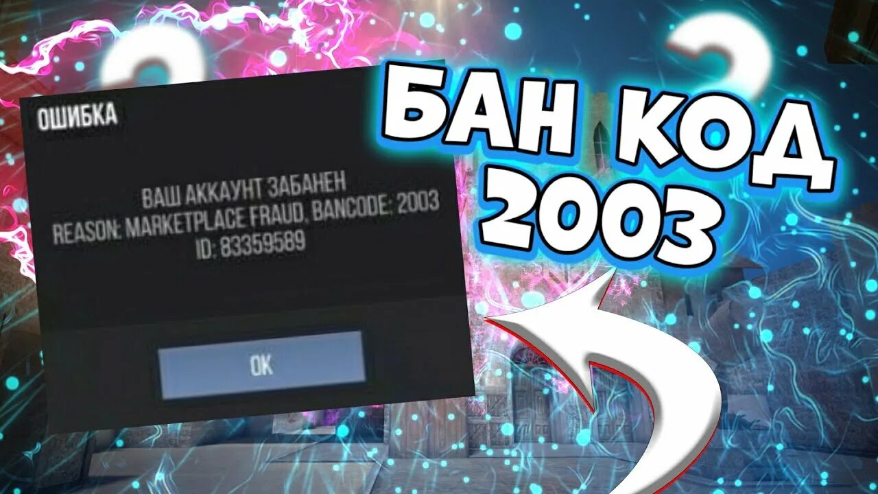 Что обозначает бан. Бан код 2003. Бан в стандофф 2 2003. Код БАНА В стандофф 2. Банкоды стандофф 2.