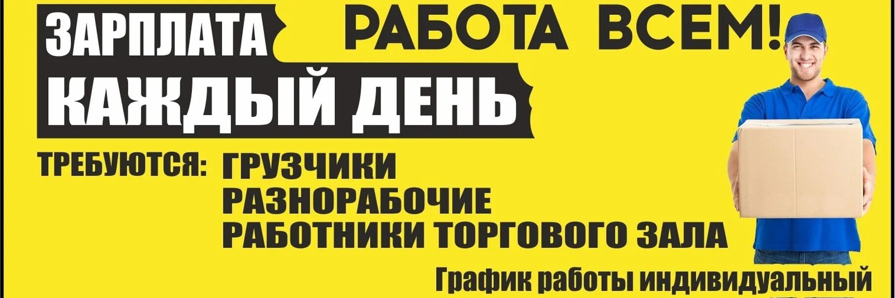 На работу каждый день в разном. Подработка каждый день. Подработка каждый день работает. Подработка для мужчин ЗП каждый день. Работа для каждого.