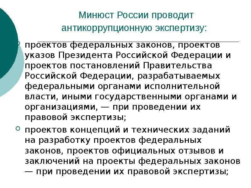 Антикоррупционную экспертизу проектов федеральных законов проводит Антикоррупционная экспертиза проекта федерального закона